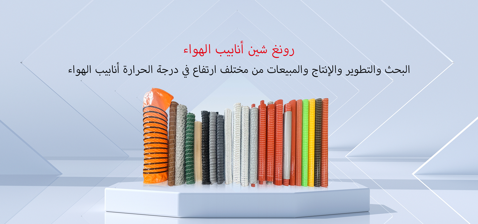 البحث والتطوير والإنتاج والمبيعات من مختلف ارتفاع في درجة الحرارة أنابيب الهواء
