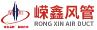 Воздуховоды Rongxin