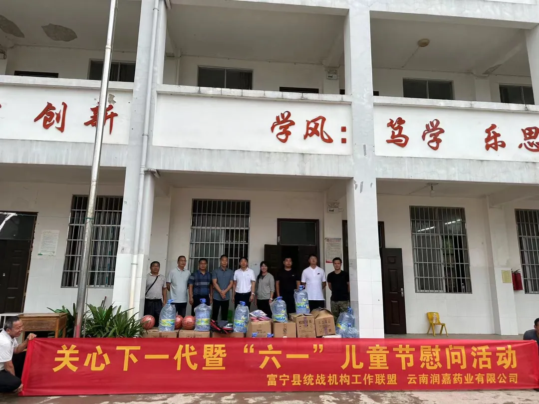 情暖“六一” 富宁县统战机构工作联盟携手润嘉药业开展公益助学捐赠活动 情暖“六一” 富宁县统战机构工作联盟携手润嘉药业开展公益助学捐赠活动