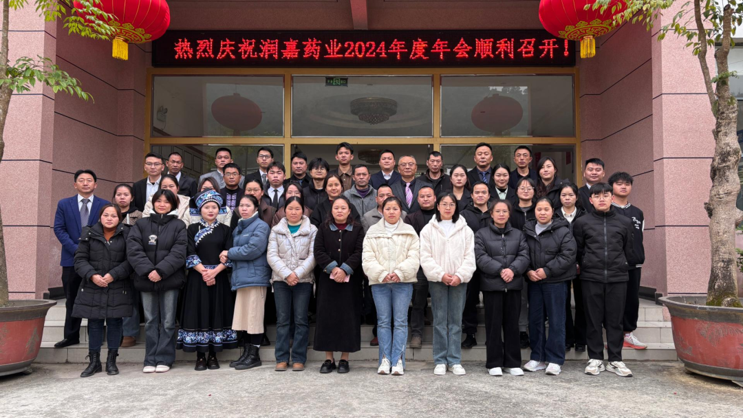 润嘉药业2024年年会圆满召开! 润嘉药业2024年年会圆满召开!
