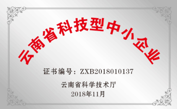 省科技型中小企业