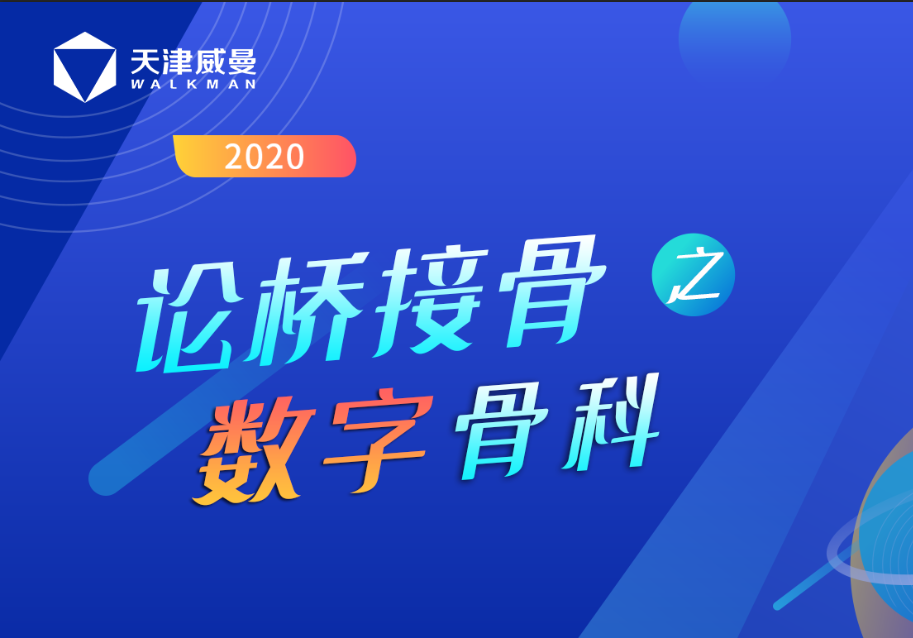 天津威曼論橋接骨之數字骨科