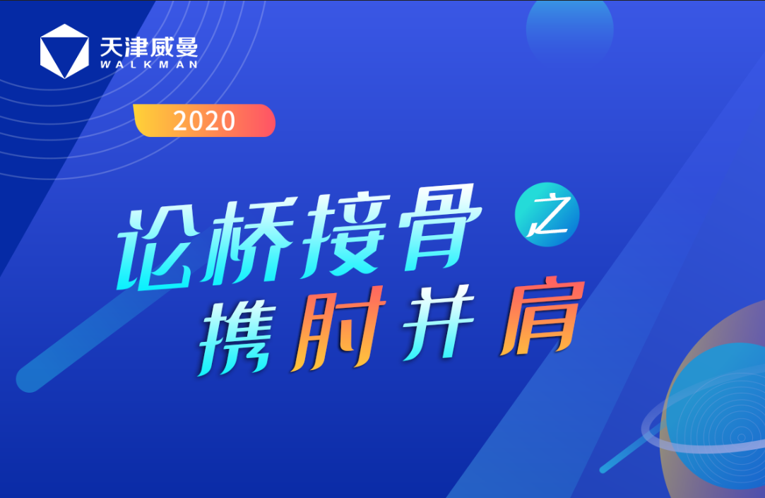 天津威曼論橋接骨之?dāng)y肘并肩