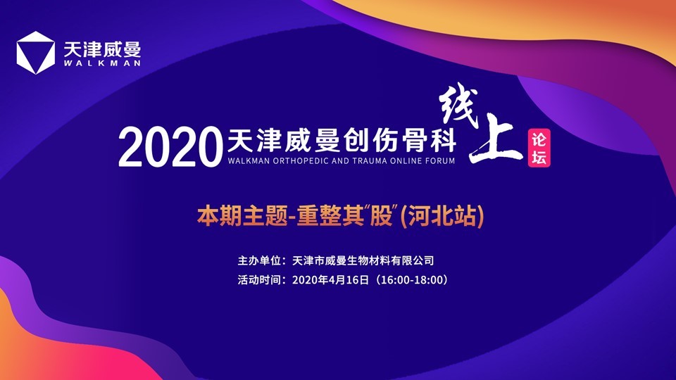 天津威曼創(chuàng)傷骨科線上論壇——重整其"股" （河北站）