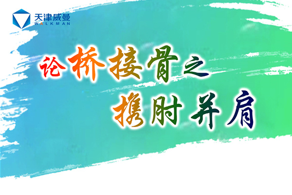天津威曼論橋接骨之?dāng)y肘并肩
