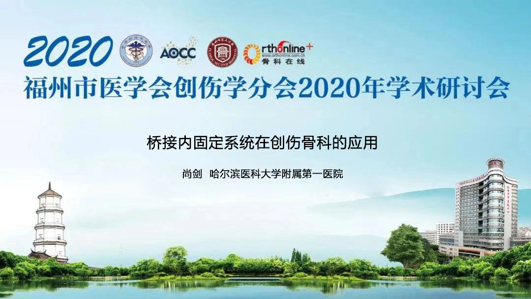 福州市醫學會創傷學分會2020年學術研討會