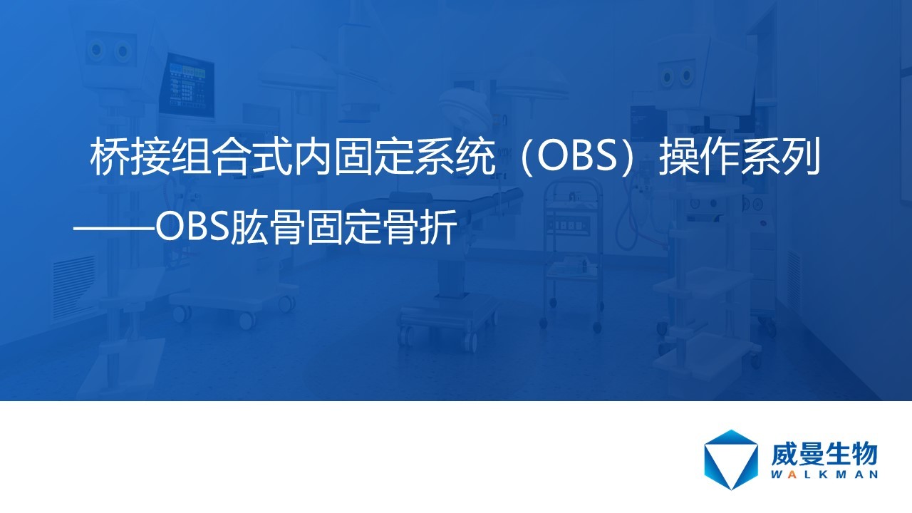 OBS固定肱骨遠端骨折