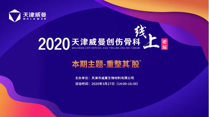 天津威曼創(chuàng)傷骨科線上論壇——重整其"股"