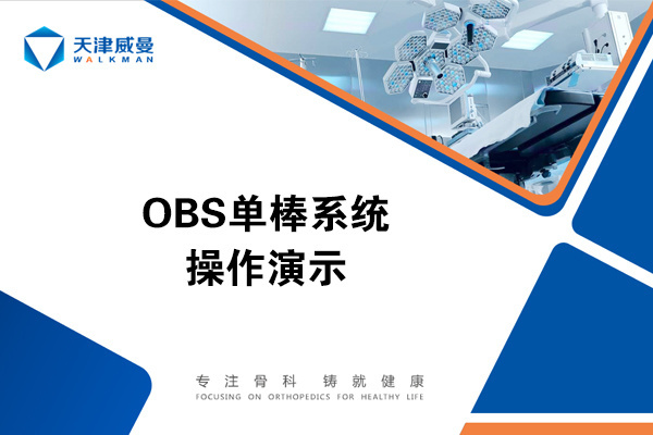OBS單棒系統(tǒng)操作演示
