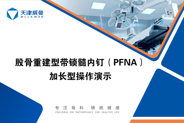 股骨重建型帶鎖髓內釘（PFNA）加長型操作演示