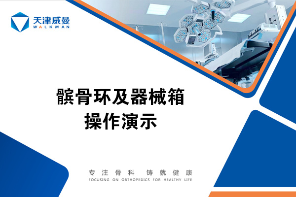 髕骨環(huán)及器械箱操作演示