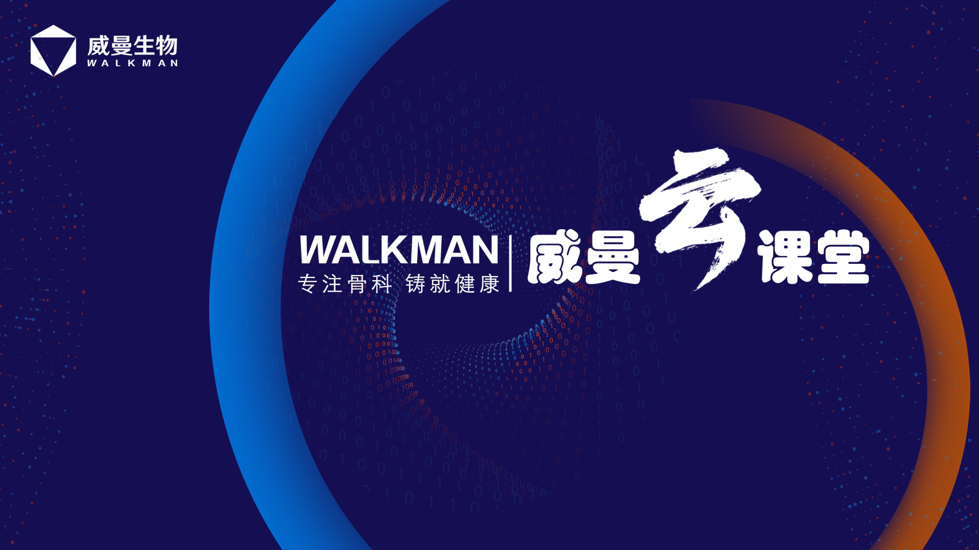 威曼云課堂橋接組合式內固定系統
