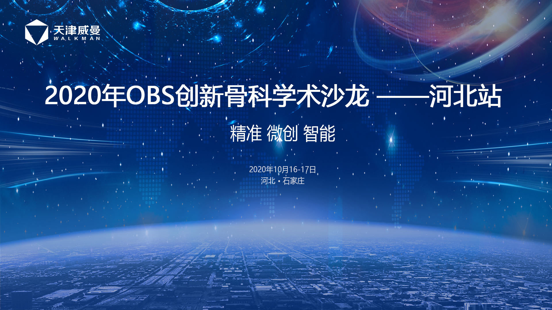 2020年OBS創新骨科學術沙龍河北站