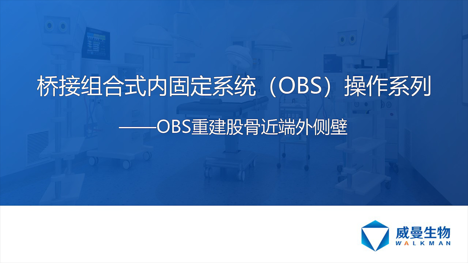 OBS重建股骨近端外側壁