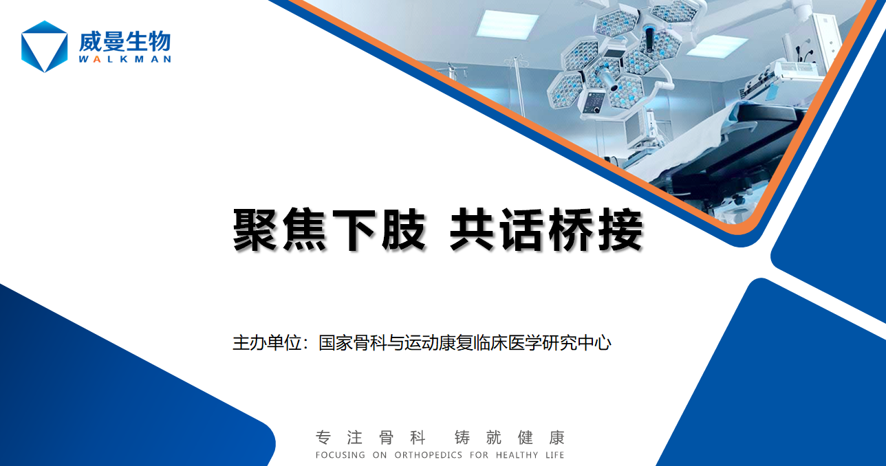 威曼生物橋接精品課程 聚焦下肢 共話橋接（上）