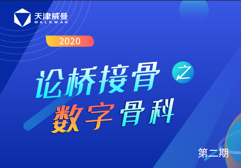天津威曼論橋接骨之數字骨科（第二期）