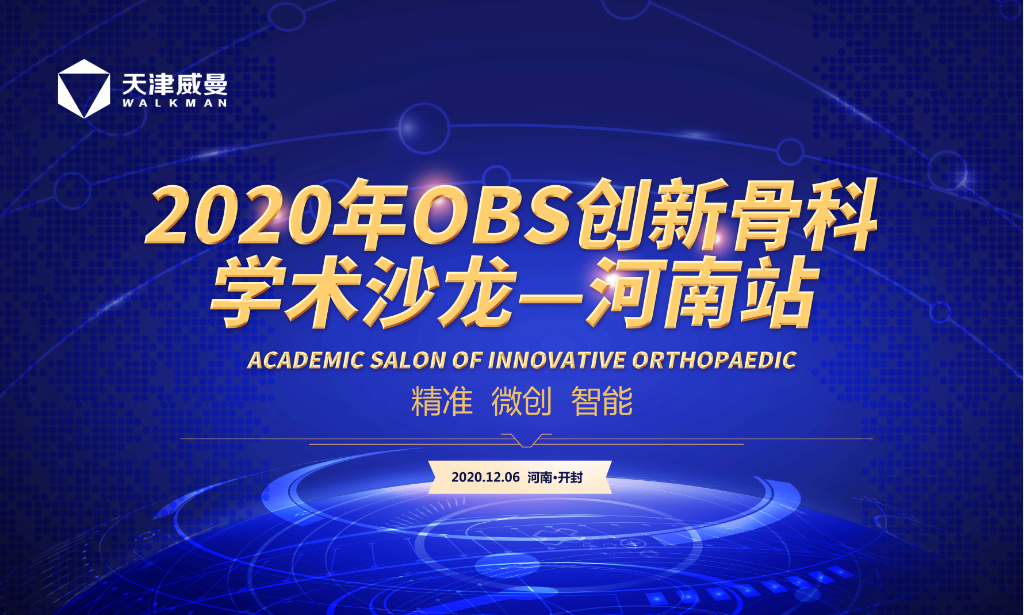 2020年OBS創新骨科學術河南站
