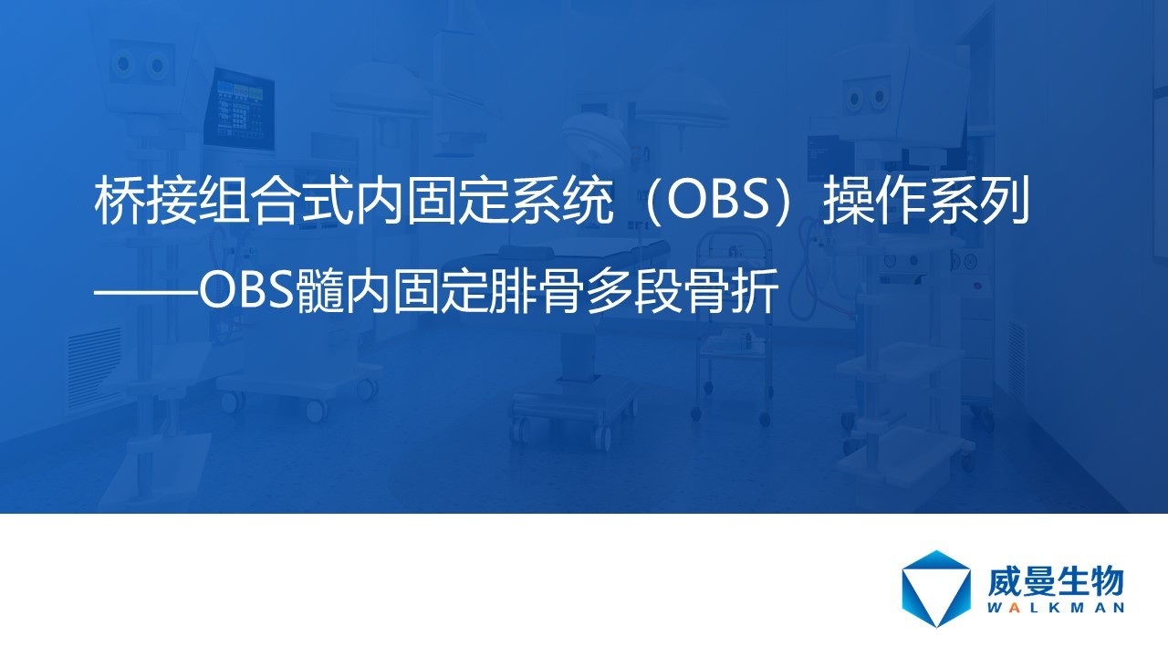 OBS髓內固定腓骨多段骨折