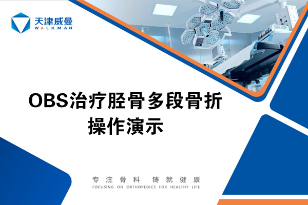 OBS治療脛骨多段骨折操作演示