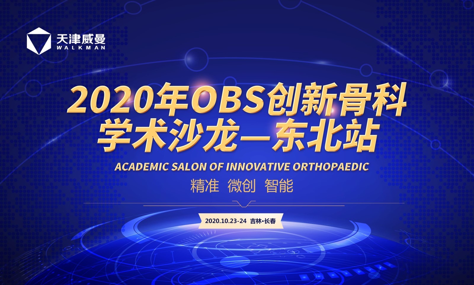 2020年OBS創新骨科學術沙龍東北站 上