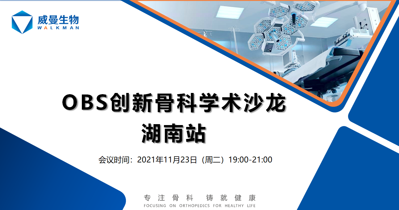 OBS創新骨科學術沙龍湖南站