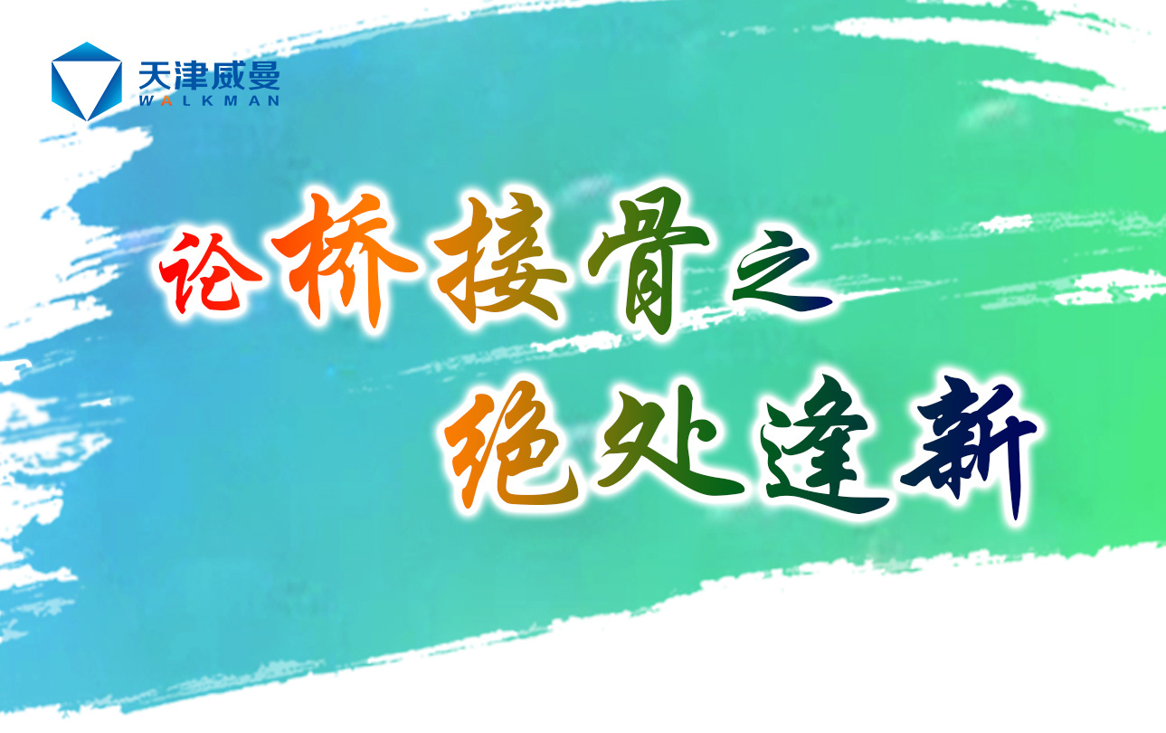天津威曼論橋接骨之絕處逢新