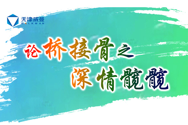 天津威曼論橋接骨之深情髖髖