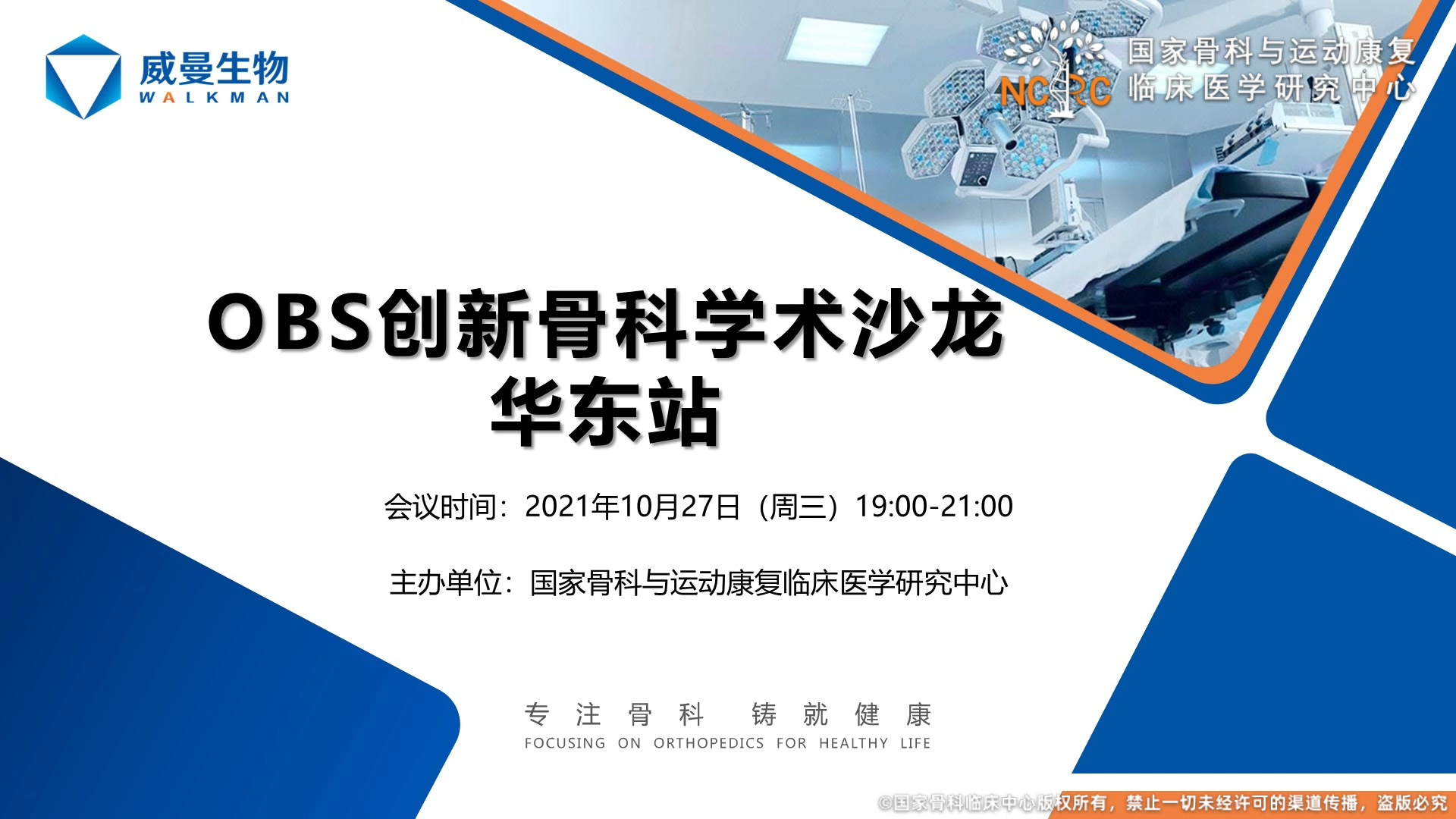 OBS創(chuàng)新骨科學(xué)術(shù)沙龍華東站 下