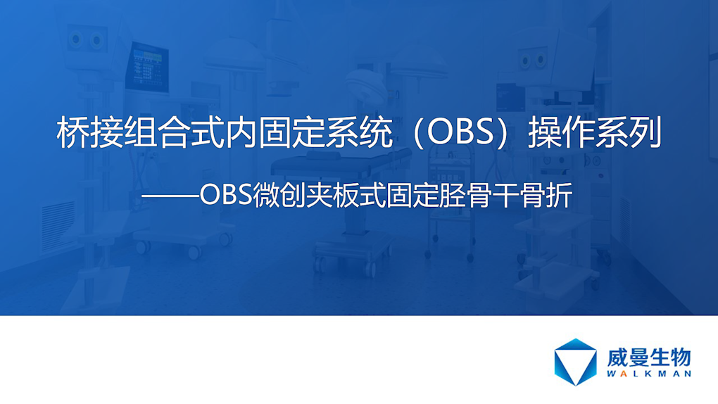 OBS微創夾板式固定脛骨干骨折