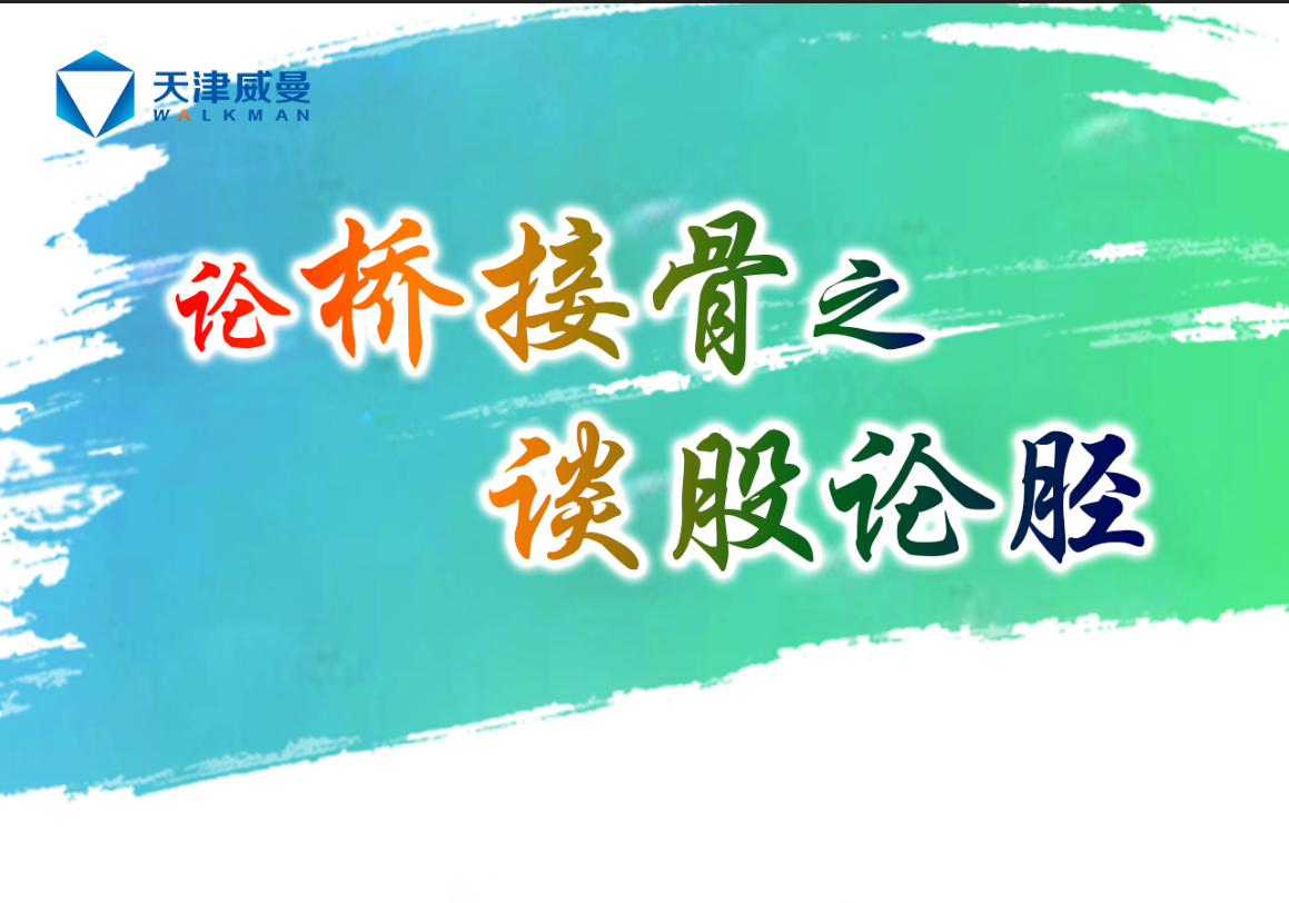 天津威曼論橋接骨之談股論脛