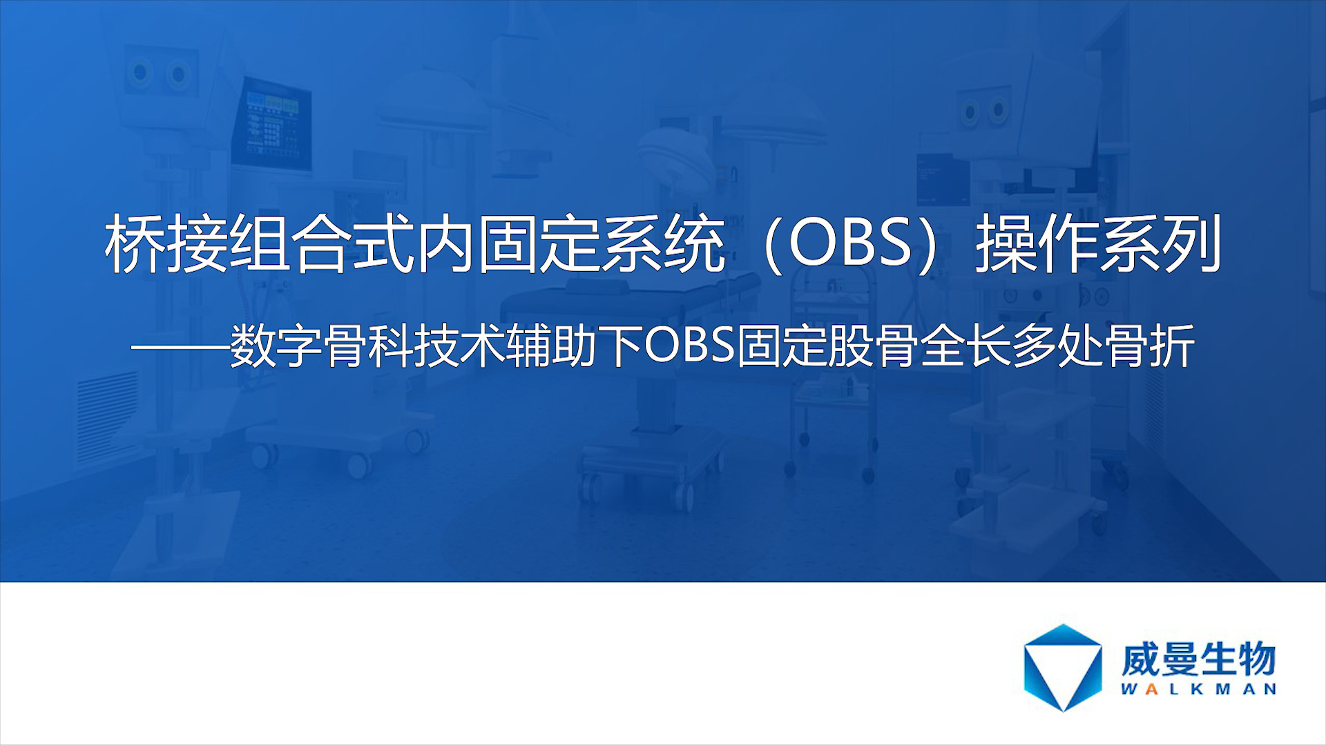 數字骨科技術輔助下OBS固定股骨全長多處骨折