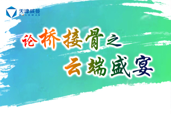 天津威曼論橋接骨之云端盛宴