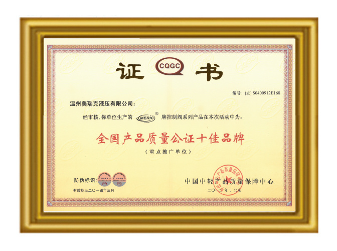 全国产品质量公证十佳品牌证书