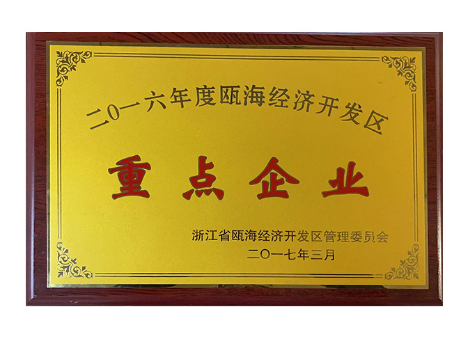 2016年瓯海经济开发区重点企业