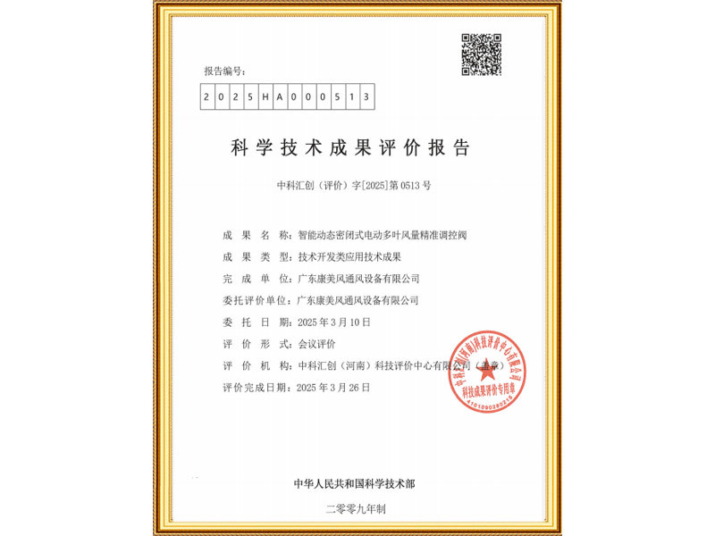 智能动态密闭式电动多叶风量精准调控阀科学技术成果评价报告