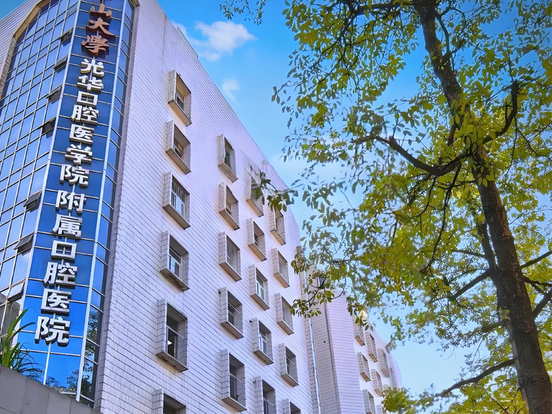 中山大学附属口腔医院