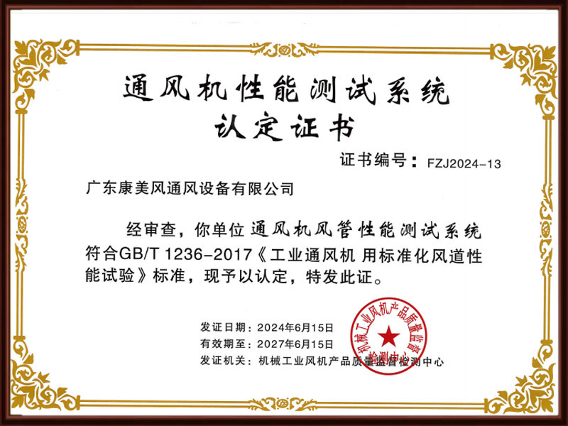通风机性能测试系统认定证书