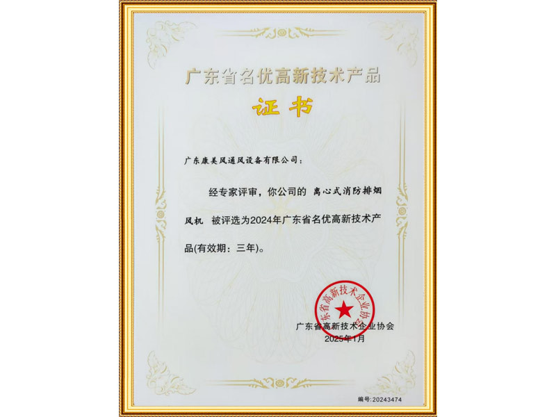 离心式消防排烟风机被评选为2024年广东省名优高新技术产品