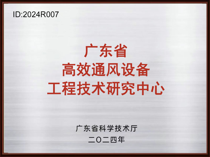 广东省高效通风设备工程基数研究中心