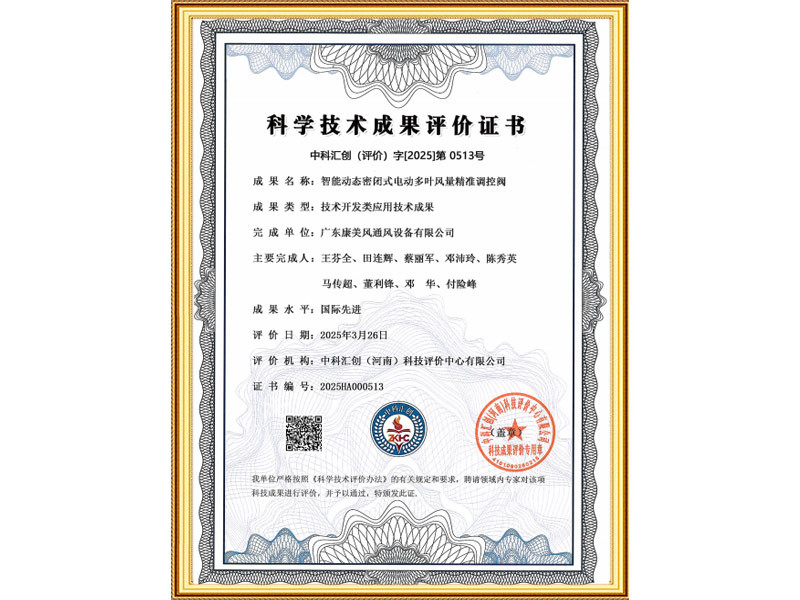 智能动态密闭式电动多叶风量精准调控阀科学技术成果评价证书