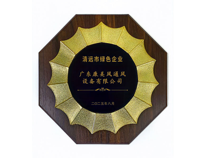 清远市绿色企业