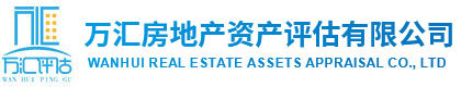 河北万汇房地产资产评估有限公司