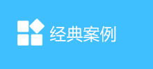 经典案例