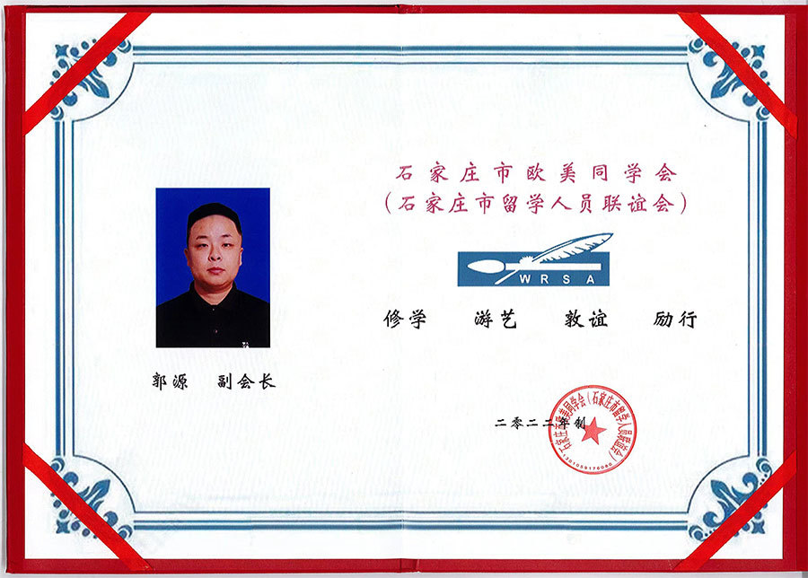 热烈祝贺我公司总经理郭源先生荣当石家庄市欧美同学会副会长