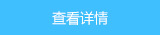查看详情