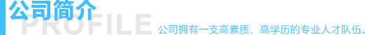 公司简介