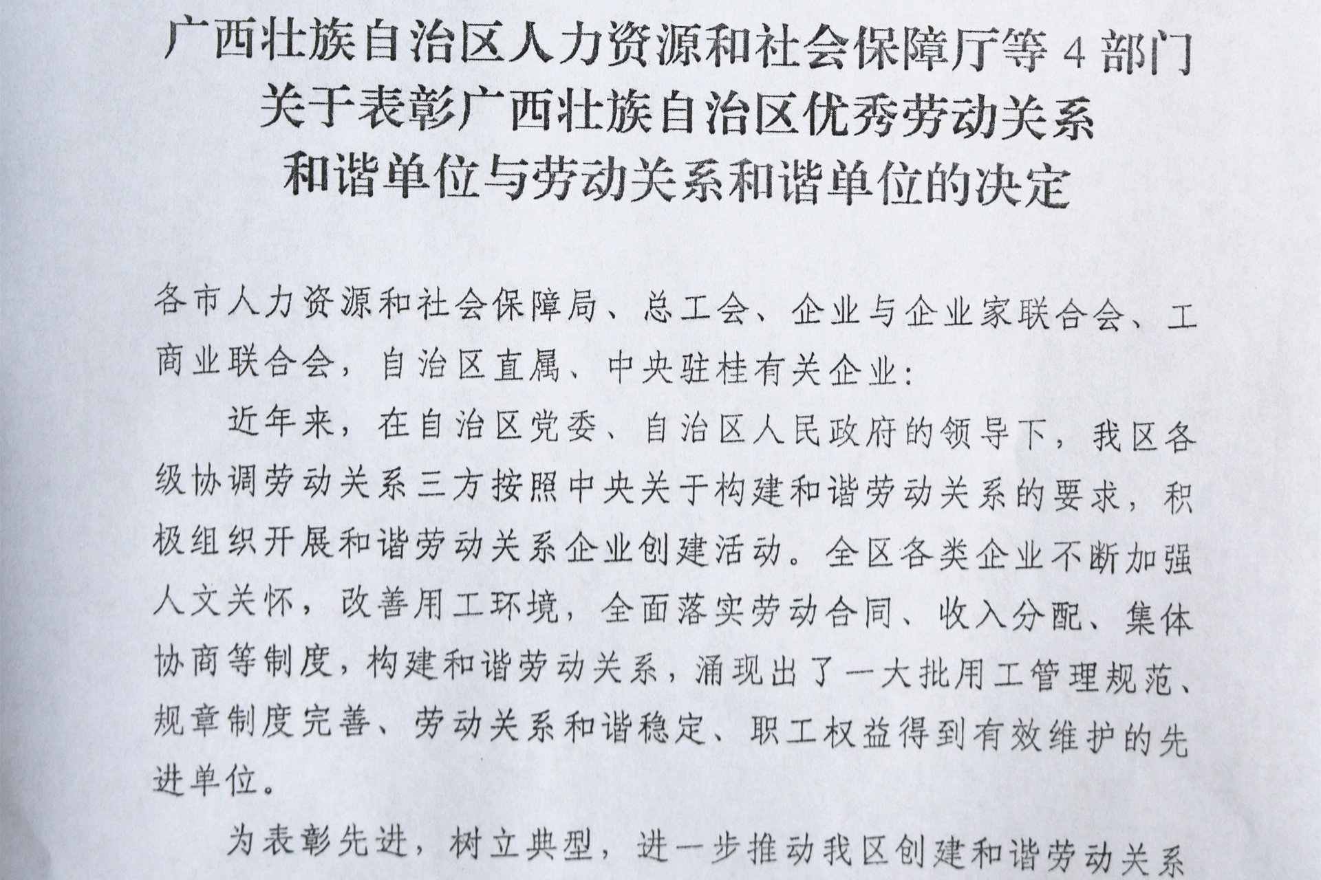 宇峰公司获评自治区劳动关系和谐单位
