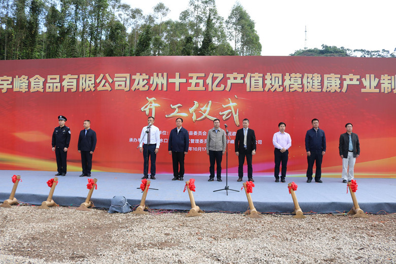 宇峰龍州公司舉行健康產(chǎn)業(yè)制造項(xiàng)目開工儀式