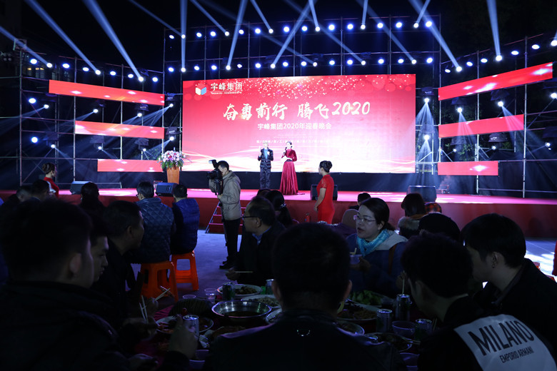 宇峰公司2020年年会系列活动圆满结束