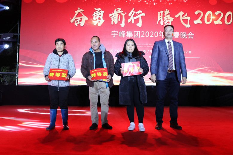 宇峰公司2020年年会系列活动圆满结束